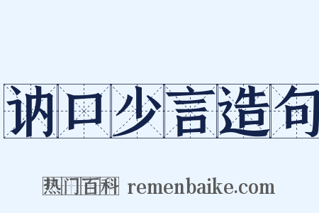 讷口少言造句是什么意思的图片
